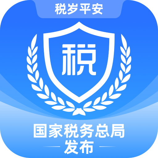 电子税务局官方app下载手机版 v1.2.8 安卓版 电子税务局官方app下载手机版 v1.2.8 安卓版