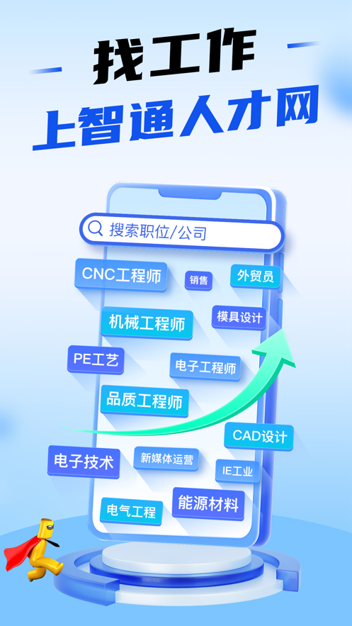 智通人才招聘最新app下载 v11.11.0 安卓版