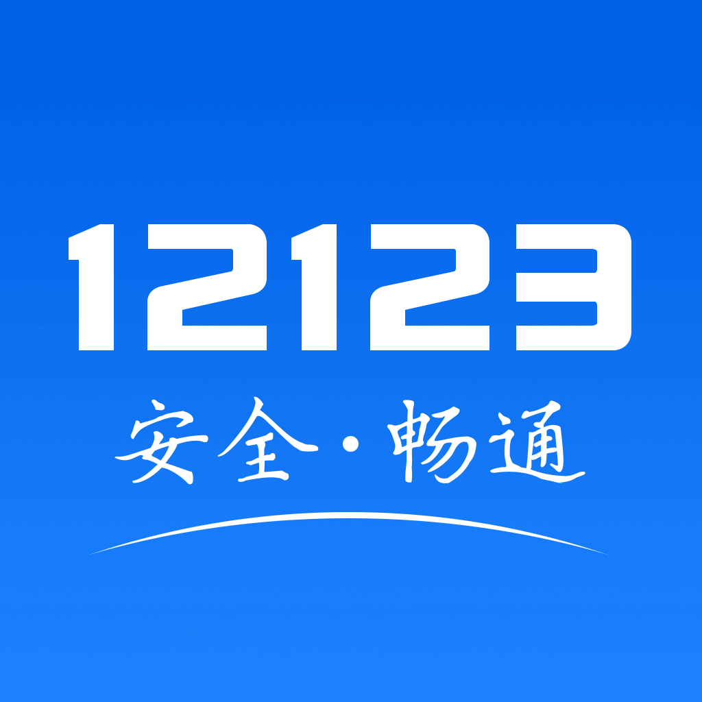 交管12123单位用户版手机版下载 v3.2.9 官方正版 交管12123单位用户版手机版下载 v3.2.9 官方正版