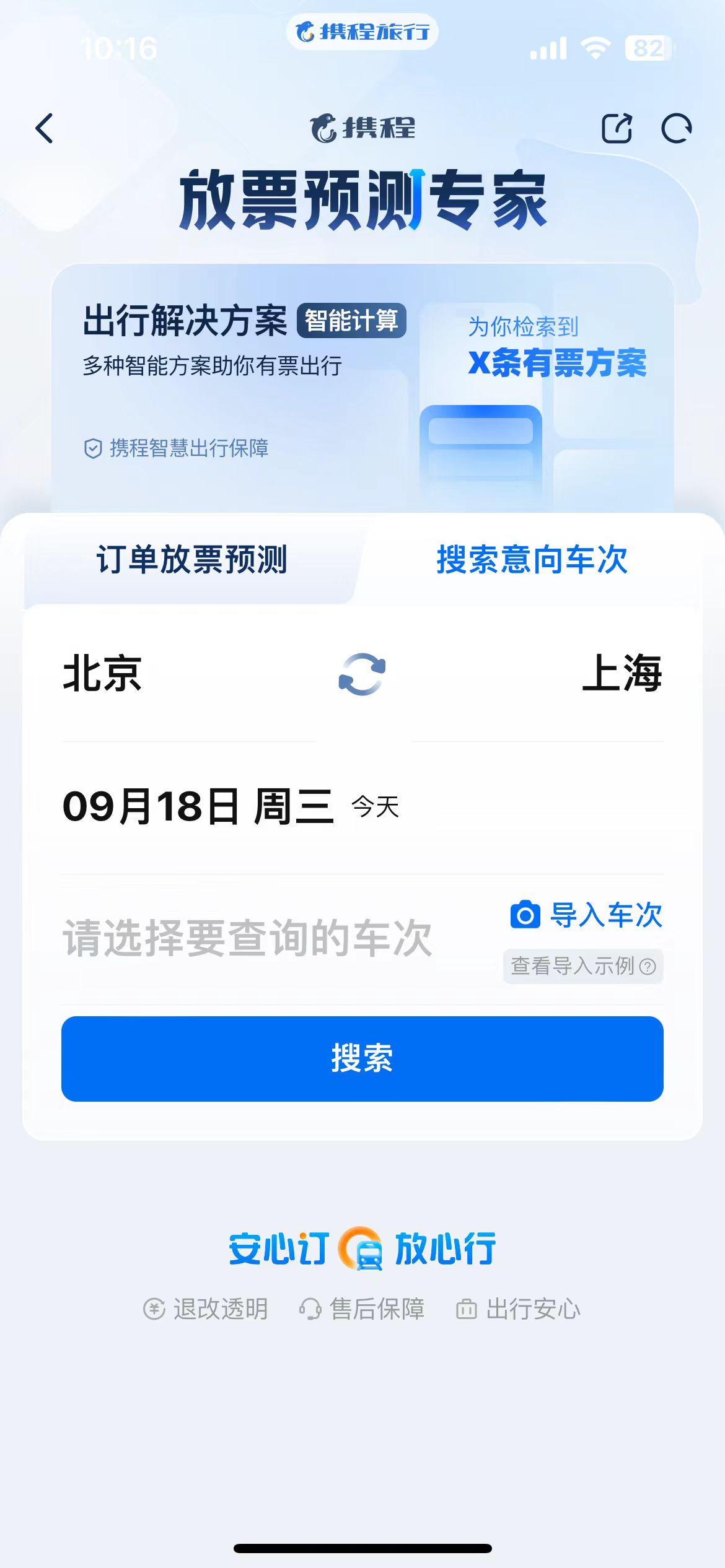放票预测神器app官方版下载(携程旅行) v8.82.0 安卓版