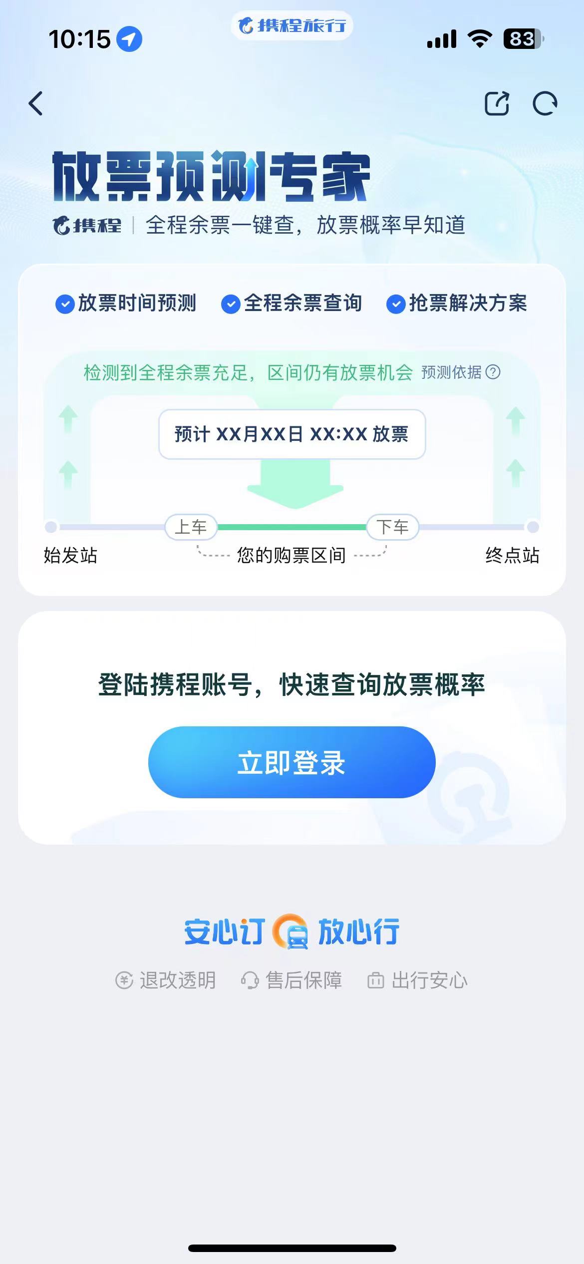 放票预测神器app官方版下载(携程旅行) v8.82.0 安卓版