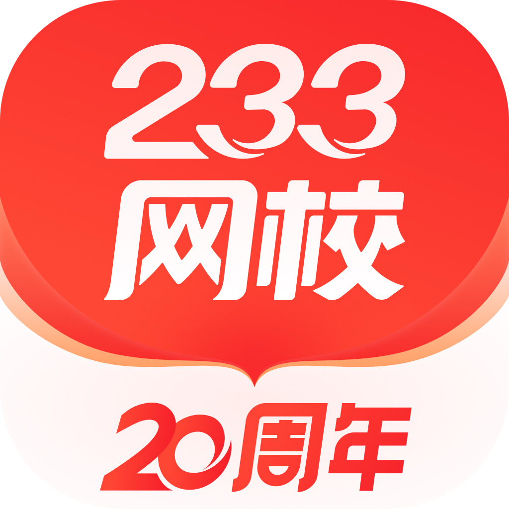 233网校考证版下载 v4.8.1 高效版
