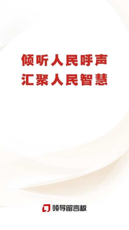 领导留言板app官方版下载 v4.0.6 安卓版