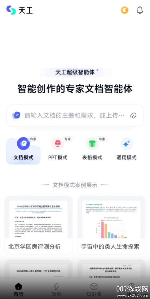 天工超级智能体下载最新版 v3.0.5 手机版