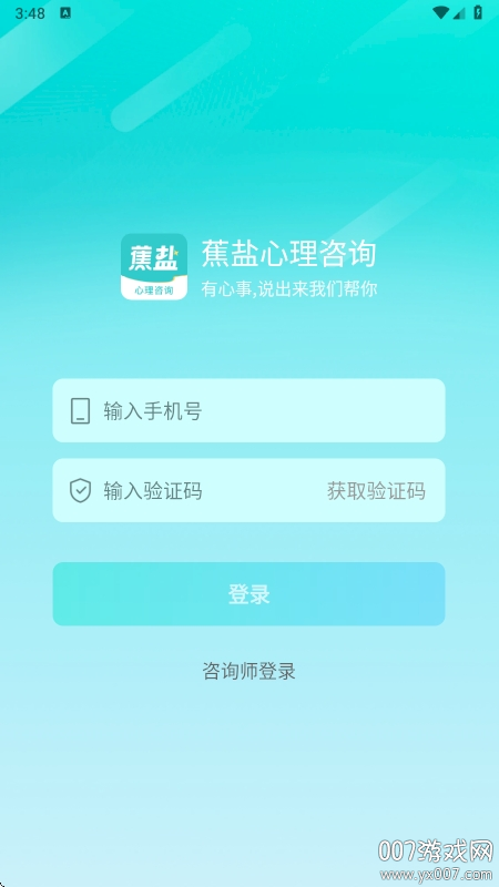 蕉盐心理咨询app最新版下载 v1.1.2 安卓版