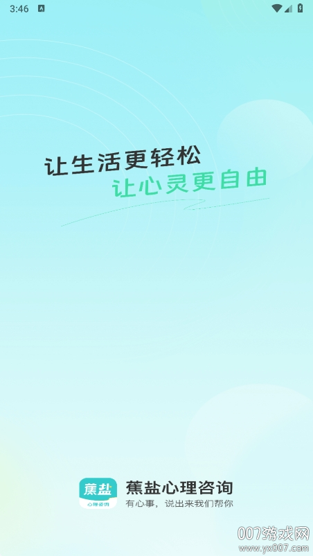 蕉盐心理咨询app最新版下载 v1.1.2 安卓版