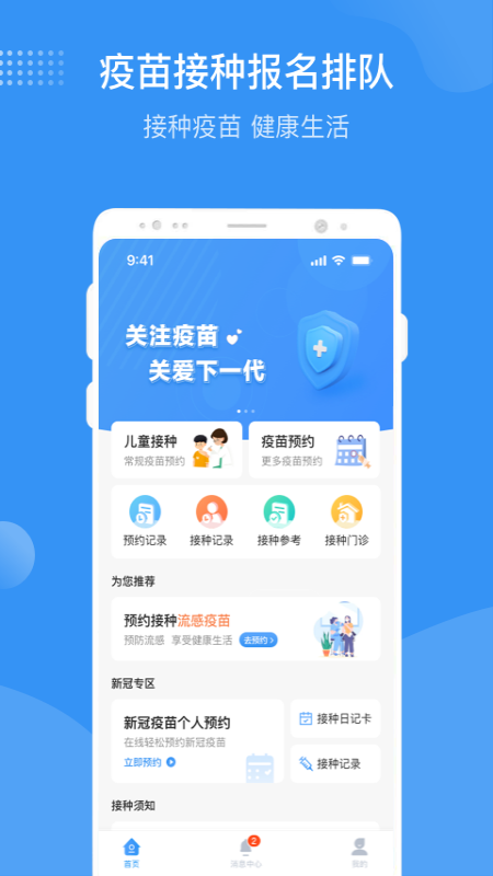 首都疫苗服务app最新版下载 v2.1.23 安卓版
