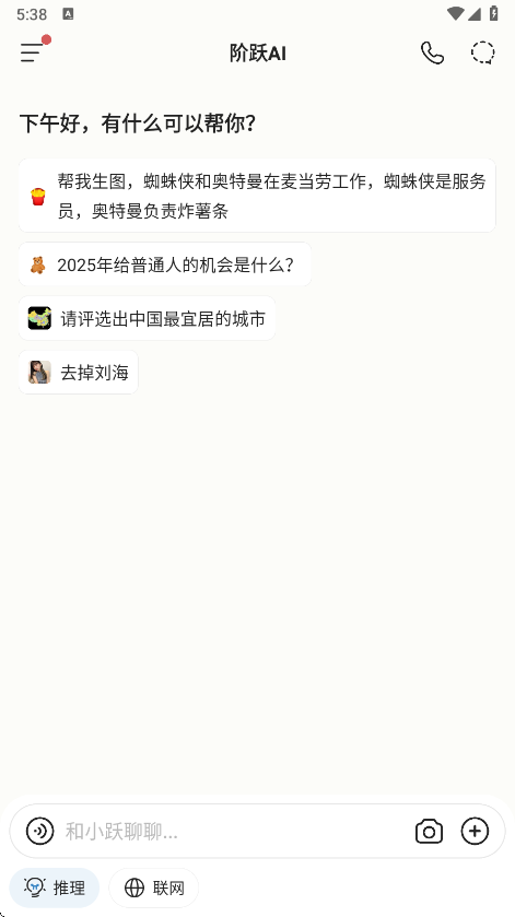 阶跃AI官方版下载 v5.3.2 最新版