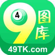 49tk图库app下载安装! v2.8.4 安卓版