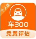 车300二手车 v5.5.1.01 最新版 车300二手车 v5.5.1.01 最新版