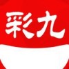 彩九app安卓版下载 v5.1.0 最新版