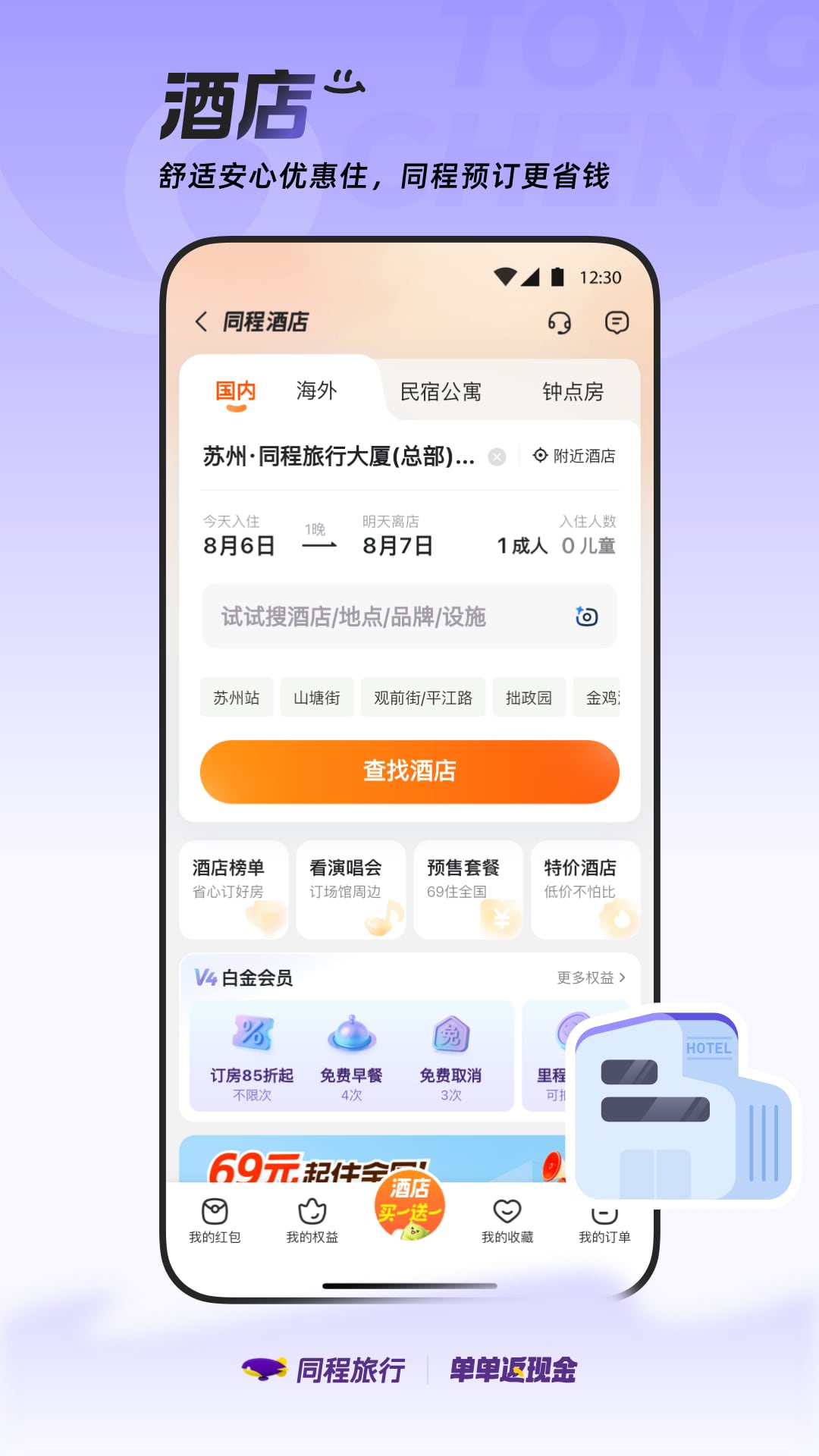 同程旅行鸿蒙版华为手机下载 v11.2.1 官方正版