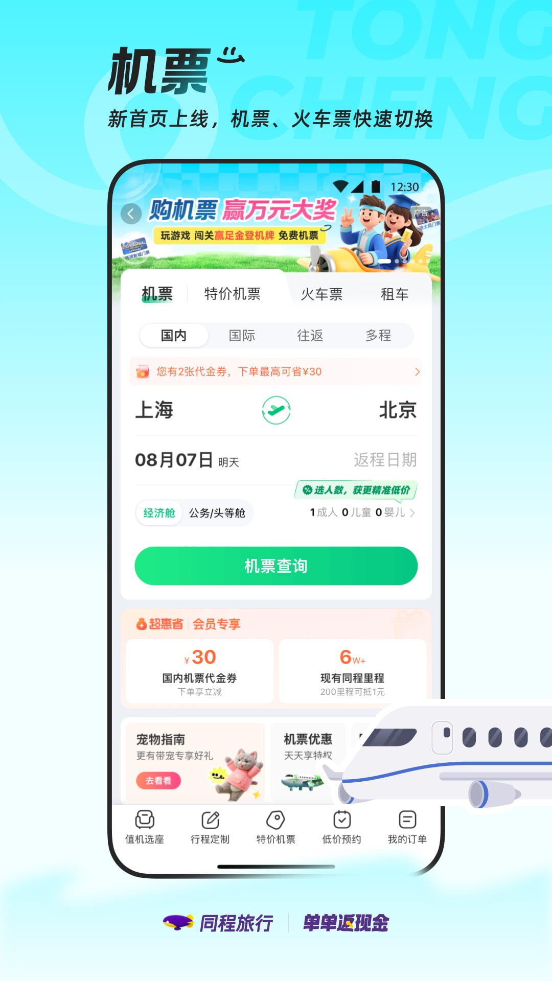 同程旅行鸿蒙版华为手机下载 v11.2.1 官方正版