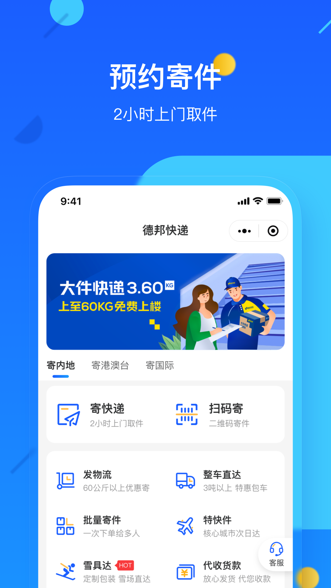 德邦快递app下载 v4.0.3.8 安卓版