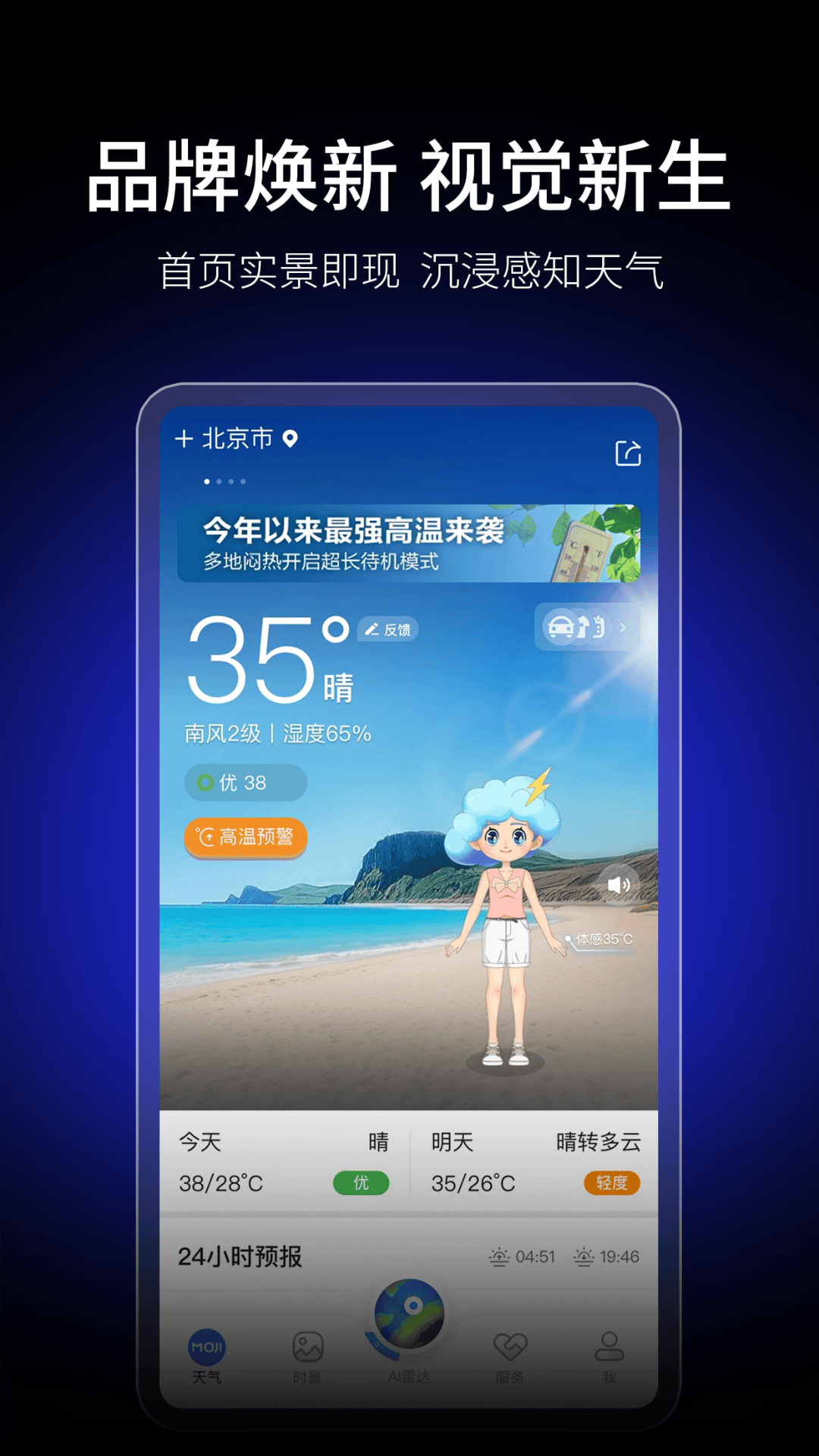 墨迹天气预报官方免费下载 v9.0912.02 官方版