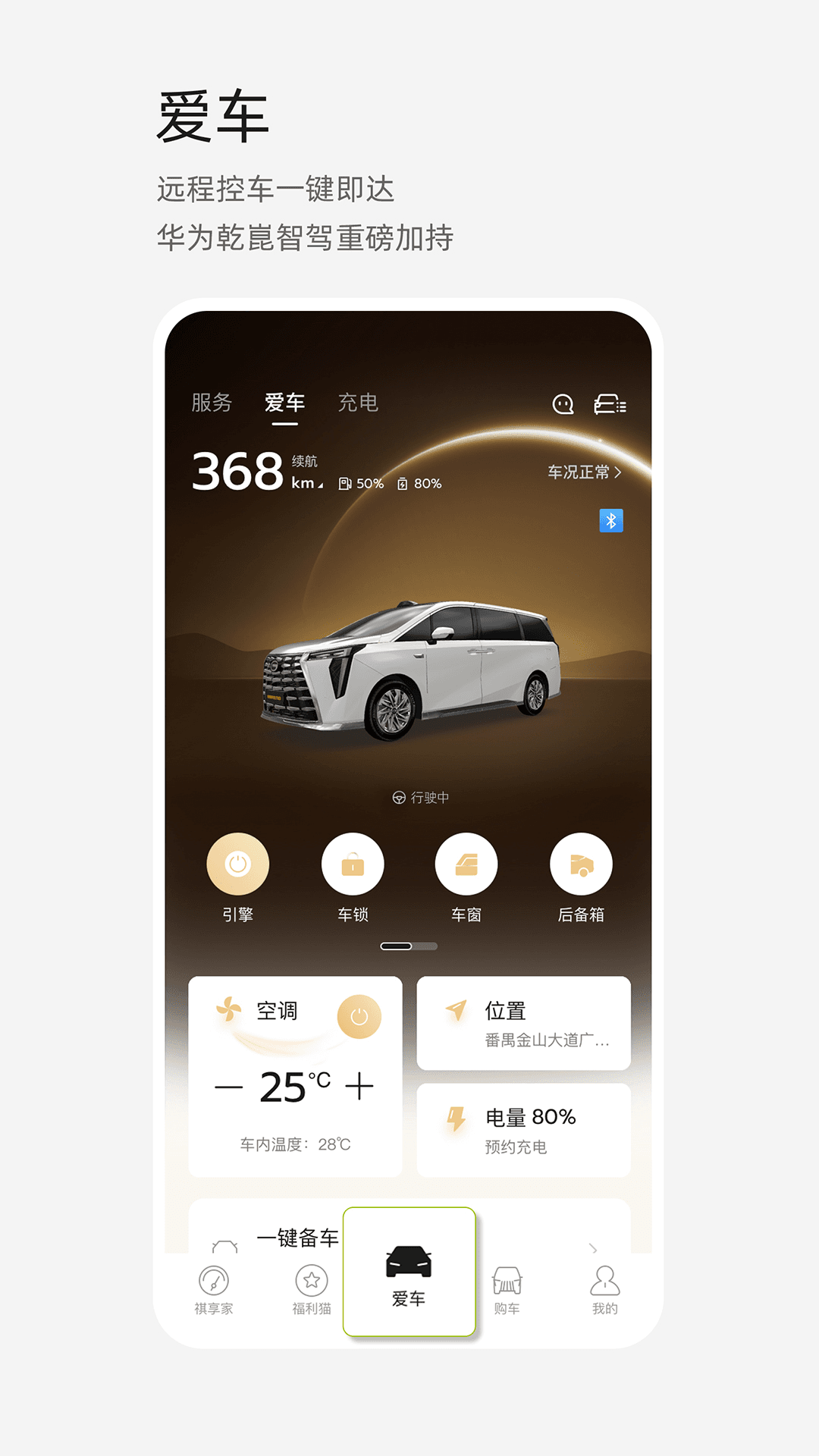 广汽传祺app下载最新版 v6.0.18