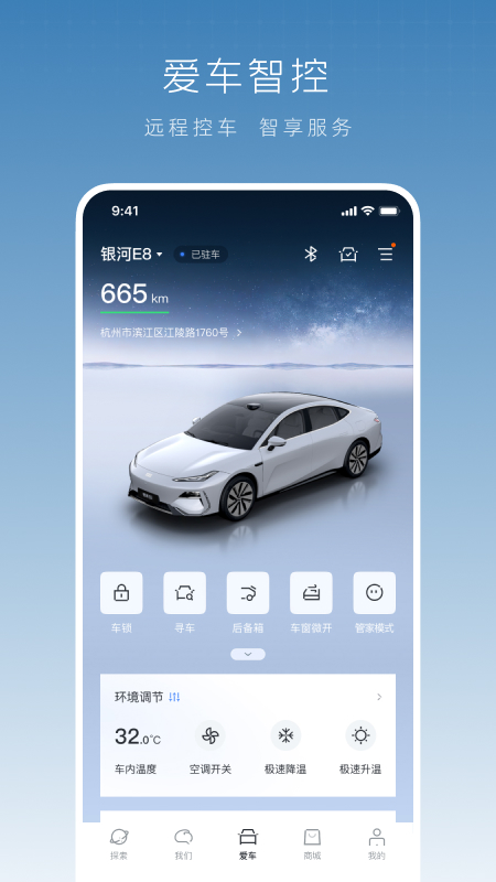 吉利银河汽车app下载最新版2025 v1.37.2 手机版