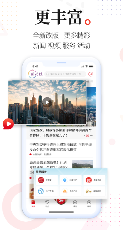 广州新花城app最新版(现改名广州日报新花城) v4.2.4 安卓版