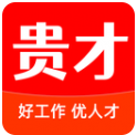 贵才招聘安卓最新版下载 v1.1.9 免费版 贵才招聘安卓最新版下载 v1.1.9 免费版