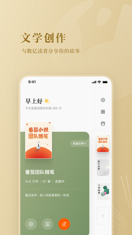 番茄作家助手app免费下载 v4.8.0 官方版