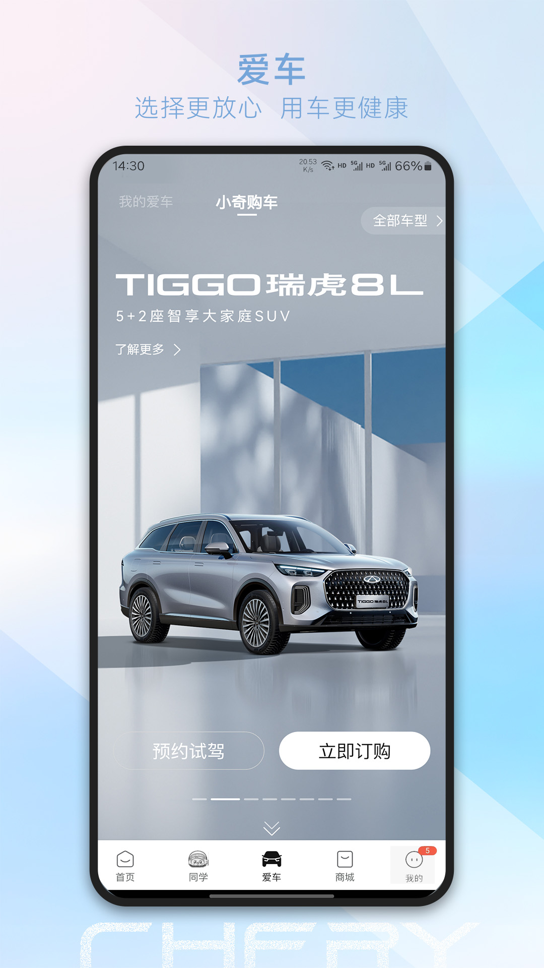 奇瑞汽车下载最新版app v3.5.6 官方正版