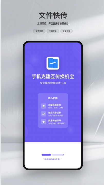 手机克隆互传换机宝app下载 v1.5 安卓版