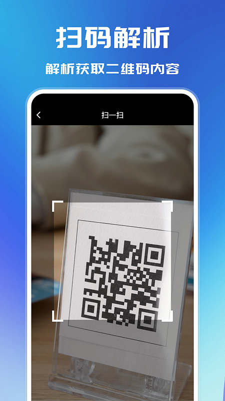 二维码扫描解析最新版下载 v1.0.0 安卓版
