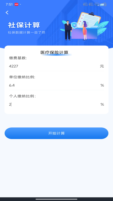 社保计算器在线查app下载 v1.0.0 安卓版