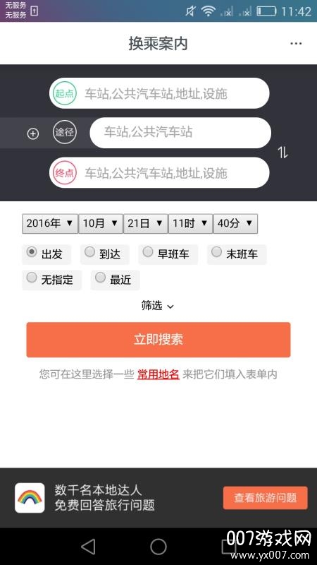 日本换乘中文版