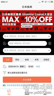 日本换乘中文版