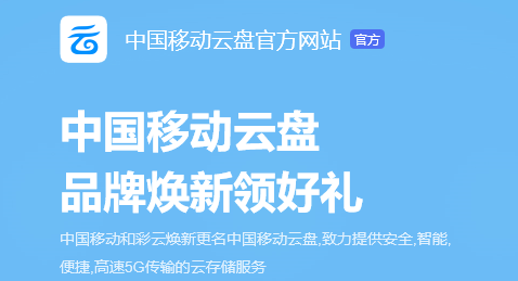 中国移动云盘(免费领流量)