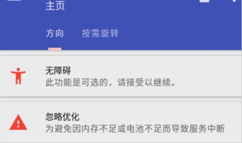 Rotation屏幕方向管理器中文版