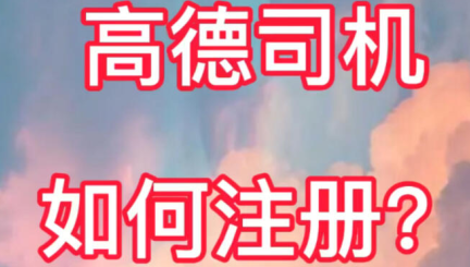 高德打车司机端app下载(12.07.1.2124) 高德打车司机端app下载(12.07.1.2124)