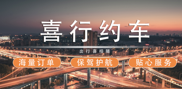 喜行约车趣接单版下载