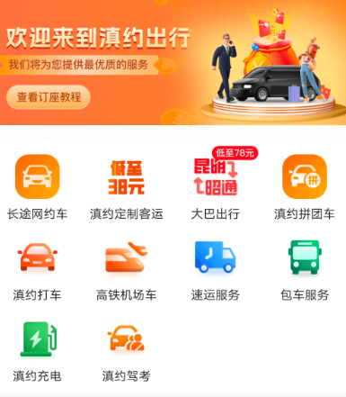 滇约出行app下载官方版