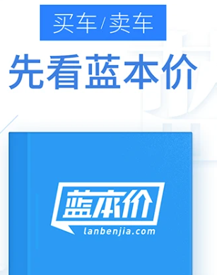 蓝本价二手车估价软件下载