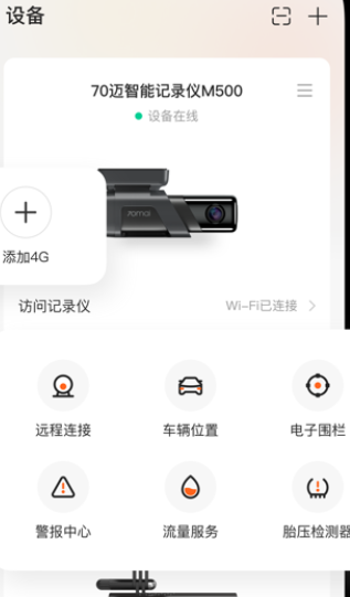 70迈行车记录仪app最新下载