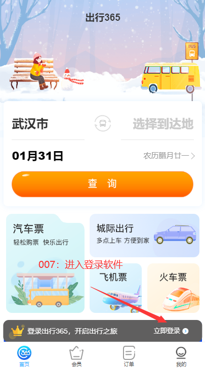 出行365汽车票查询软件官方下载 出行365汽车票查询软件官方下载