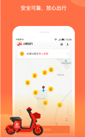 人民出行电动车app官方版下载