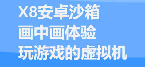 x8沙箱安卓免费版下载