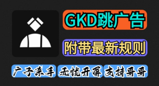 GKD跳过广告下载最新版本