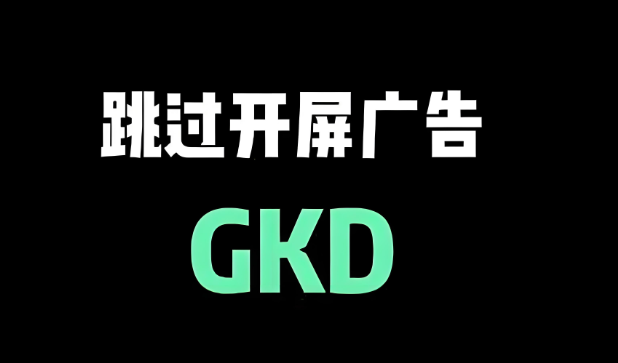 GKD跳过广告下载最新版本