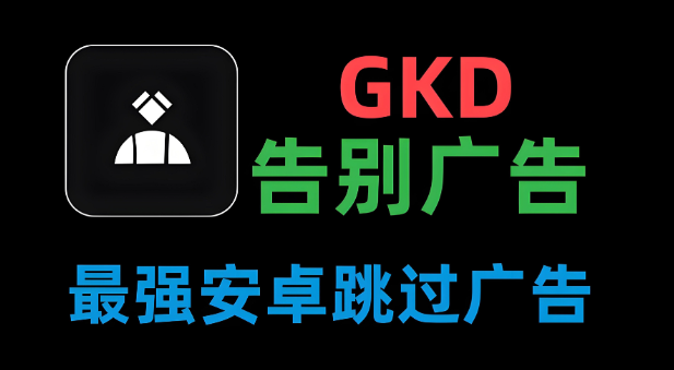 GKD跳过广告下载最新版本