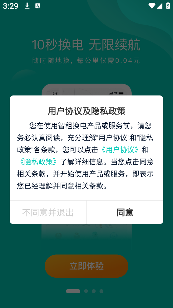 智租出行app下载安卓版(智租换电)