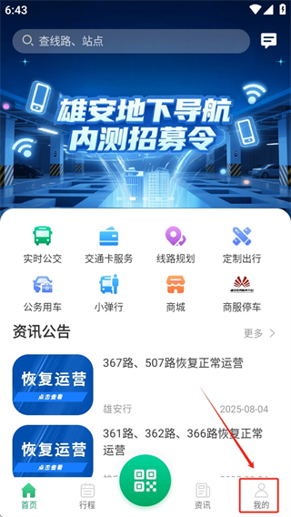 雄安行公交软件手机版下载
