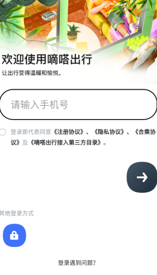 嘀嗒出行app下载安装