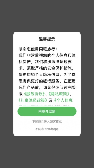 同程旅行app官方下载手机版