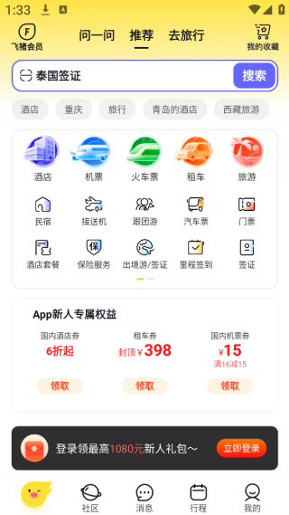 飞猪旅行订票软件下载