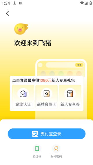 飞猪旅行订票软件下载