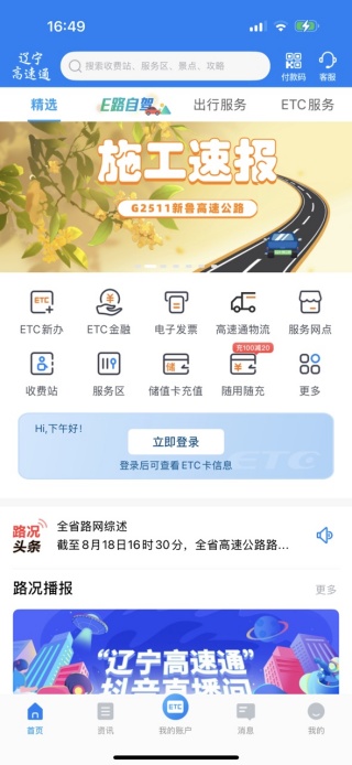 辽宁高速通ETC手机充值版